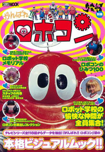 ロボコン, ロビンちゃん, ほか ホビージャパンMOOK342 宇宙船別冊 がんばれ!!ロボコン 図鑑・百科・クロニクル