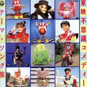  不思議コメディー・テーマソング集 CD