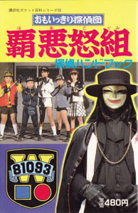 覇悪怒組, 怪人魔天郎 講談社ポケット百科シリーズ おもいっきり探偵団覇悪怒組 探偵ハンドブック 図鑑・百科・クロニクル