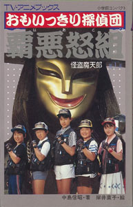 覇悪怒組, 怪人魔天郎 小学館コンパクト TVアニメブックス21 おもいっきり探偵団覇悪怒組 第1集 図鑑・百科・クロニクル