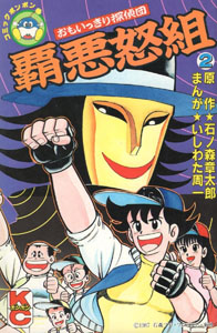 覇悪怒組, 怪人魔天郎 おもいっきり探偵団覇悪怒組 (2) マンガ