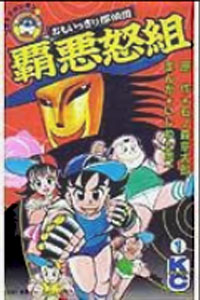 覇悪怒組, 怪人魔天郎 おもいっきり探偵団覇悪怒組 (1) マンガ