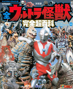 ウルトラマンパワード テレビマガジン デラックス257 決定版 全ウルトラ怪獣 完全超百科 ウルトラQ～ウルトラマンパワード編 改訂版 図鑑・百科・クロニクル