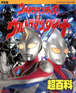 ウルトラマンティガ, ほか テレビマガジンデラックス決定版 映画ウルトラマンティガ&ウルトラマンダイナ超百科 図鑑・百科・クロニクル