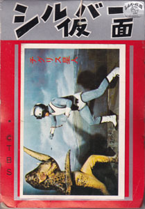 シルバー仮面 30付