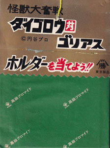 ダイゴロウ対ゴリアス 42付