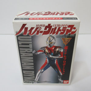 ハイパーウルトラマン 超リアルプロポーション ウルトラマンダイナ