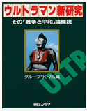 メフィラス星人の侵略の方法 ― 侵略の構造から読む『ウルトラマン』第33話「禁じられた言葉」