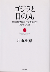 ゴジラと日の丸――片山杜秀の「ヤブを睨む」コラム大全