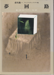 夢回路 魔法・怪獣・怪奇・ウルトラマン・青春・犯罪