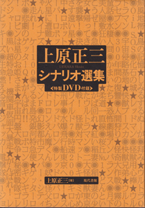 上原正三シナリオ選集