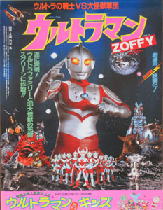 映画「ウルトラマンZOFFY ウルトラの戦士VS大怪獣軍団」