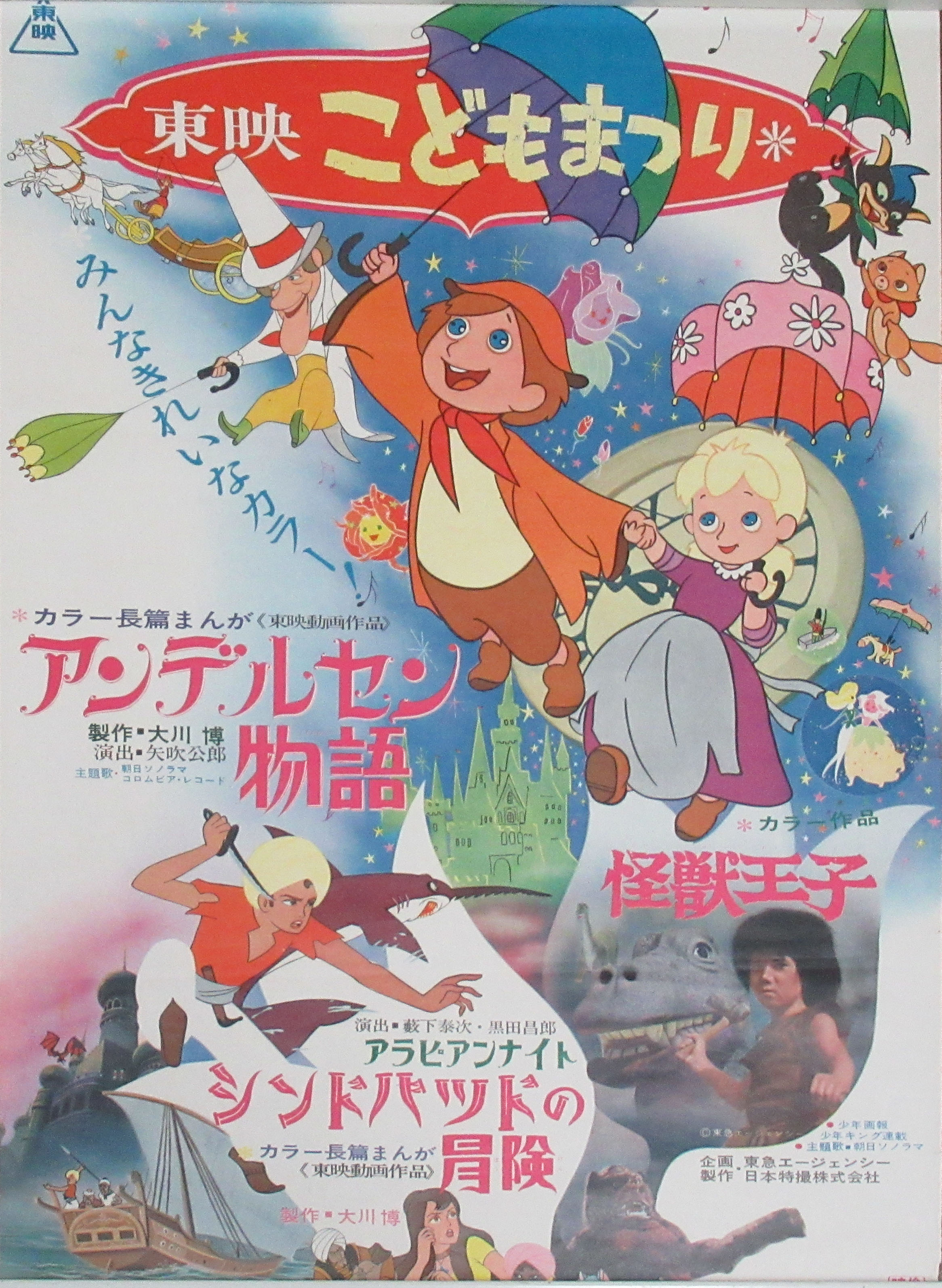映画「東映こどもまつり アンデルセン物語+怪獣王子+シンドバッドの冒険」