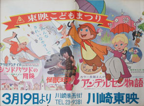 映画「東映こどもまつり アンデルセン物語+怪獣王子+シンドバッドの冒険」