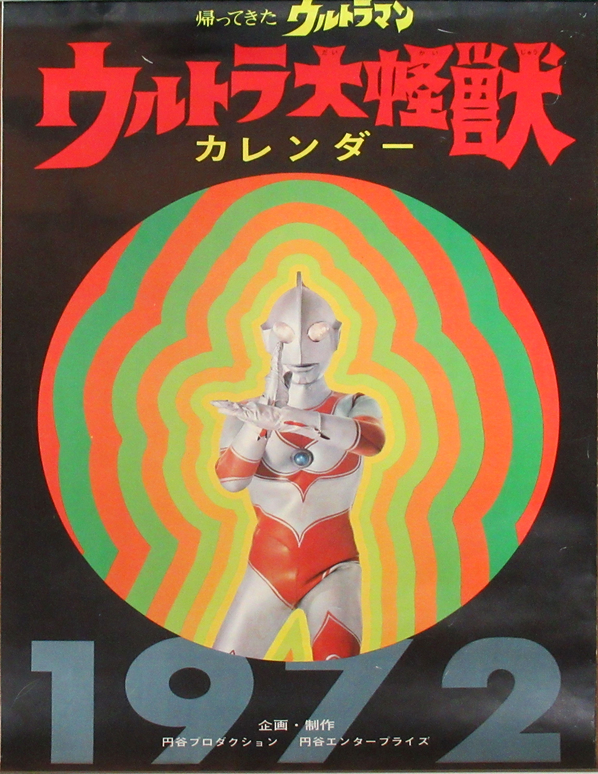 ウルトラマンジャック, ほか 帰ってきたウルトラ大怪獣 カレンダー 1972年 カレンダー