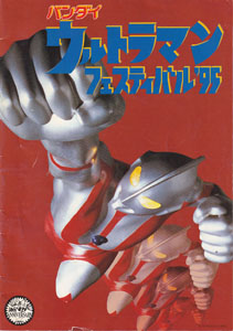 ウルトラマンネオス, ほか ウルトラマンフェスティバル ´95 パンフレット
