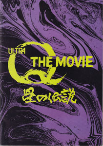 映画「ウルトラQ ザ・ムービー 星の伝説」