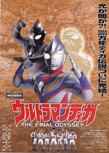 ティガダーク, ほか 映画「ウルトラマンティガ THE FINAL ODYSSEY」 チラシ