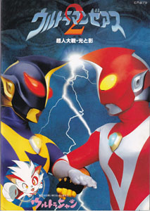 映画「ウルトラマンゼアス2 超人対戦・光と影」