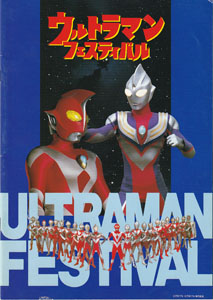 ウルトラマンフェスティバル ´97