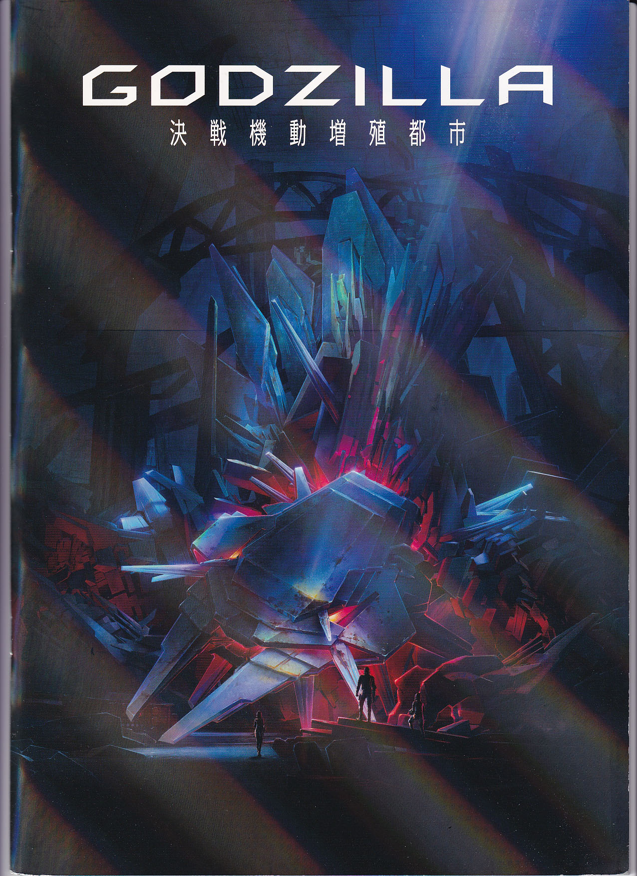 映画「GODZILLA 決戦機動増殖都市」