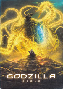 映画「GODZILLA 星を喰うもの」