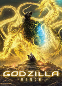 映画「GODZILLA 星を喰うもの」
