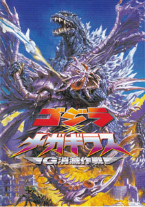 映画「ゴジラ×メガギラス G消滅作戦」