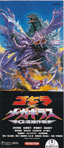 映画 ゴジラ×メガギラス G消滅作戦 前売り券
