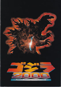 映画「ゴジラ2000 ミレニアム」