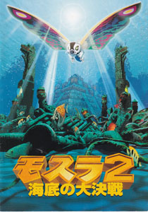 映画「モスラ2 海底の大決戦」