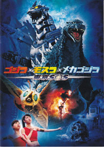 映画「ゴジラ×モスラ×メカゴジラ 東京SOS」