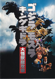 ゴジラ, バラゴン, ほか 映画「ゴジラ・モスラ・キングギドラ 大怪獣総攻撃」 パンフレット