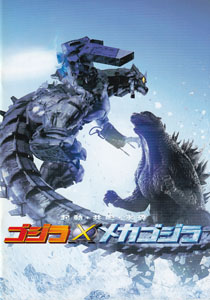 ゴジラ, メカゴジラ(3式機龍) 映画「ゴジラ×メカゴジラ 2002」 パンフレット