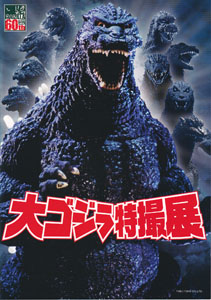 大ゴジラ特撮展