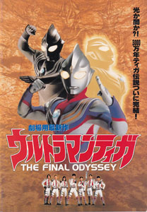 映画「ウルトラマンティガ THE FINAL ODYSSEY」