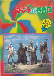 東宝チャンピオンまつり 「ゴジラ対メガロ」