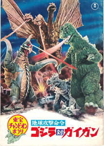 東宝チャンピオンまつり 「地球攻撃命令ゴジラ対ガイガン」「帰ってきたウルトラマン」「ミラーマン」ほか