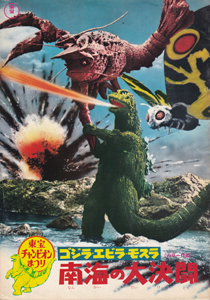 東宝チャンピオンまつり「ゴジラ・エビラ・モスラ 南海の大決闘」