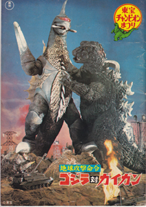 東宝チャンピオンまつり 「地球攻撃命令ゴジラ対ガイガン」「帰ってきたウルトラマン」「ミラーマン」ほか