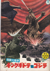 東宝チャンピオンまつり 「怪獣大戦争 キングギドラ対ゴジラ」