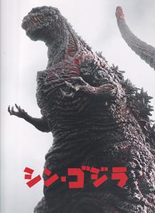 ゴジラ 映画「シン・ゴジラ」 パンフレット