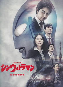 映画 「シン・ウルトラマン」