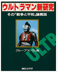 地球側へ介入したウルトラマン  ― 『ウルトラマン』「ウルトラ作戦第一号」