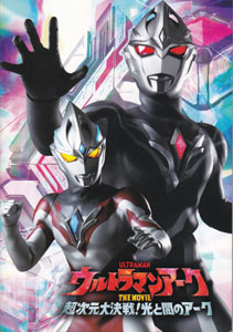 映画「ウルトラマンアーク THE MOVIE 超次元大決戦！光と闇のアーク」