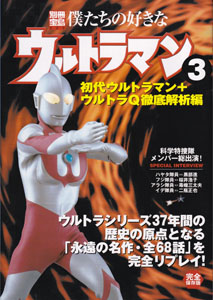 ウルトラマン 僕たちの好きなウルトラマン 初代ウルトラマン＋ウルトラQ徹底解説編 (3) 図鑑・百科・クロニクル
