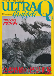ファンタスティックTVコレクション No.33  空想特撮の怪獣世界 ウルトラＱグラフィティ