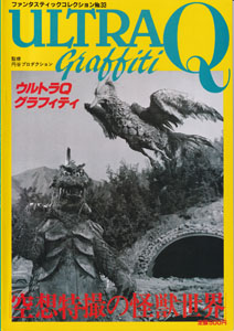 ファンタスティックTVコレクション No.33  空想特撮の怪獣世界 ウルトラＱグラフィティ