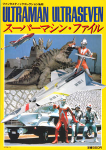 ファンタスティックTVコレクション No.48 ULTRAMAN ULTRASEVEN スーパーマシン・ファイル
