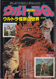 テレビマガジンデラックス1「ウルトラ怪獣の世界 ウルトラQ」